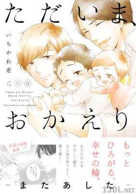 [いちかわ壱 ] ただいま、おかえり―またあした―